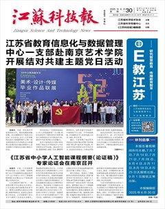 江苏科技报·E教中国