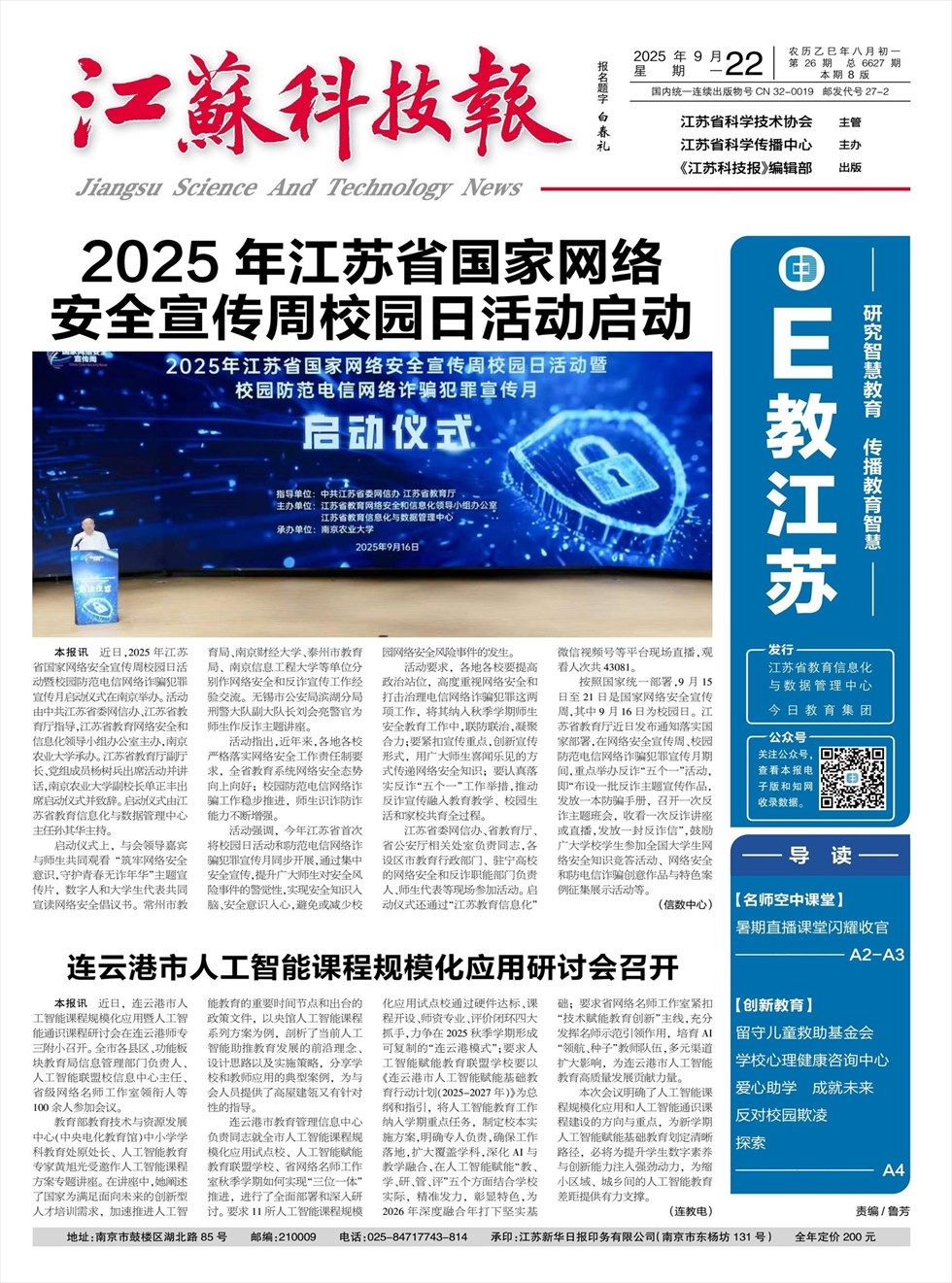江苏科技报·E教中国