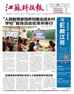 江苏科技报·E教中国