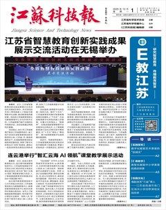 江苏科技报·E教中国