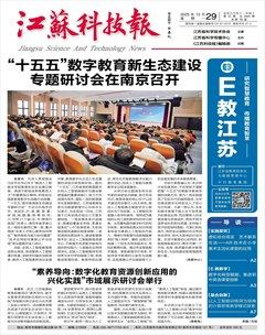 江苏科技报·E教中国