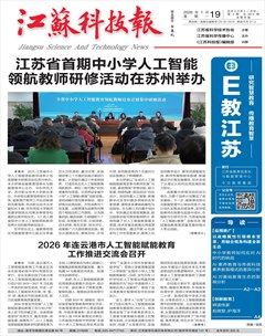 江苏科技报·E教中国