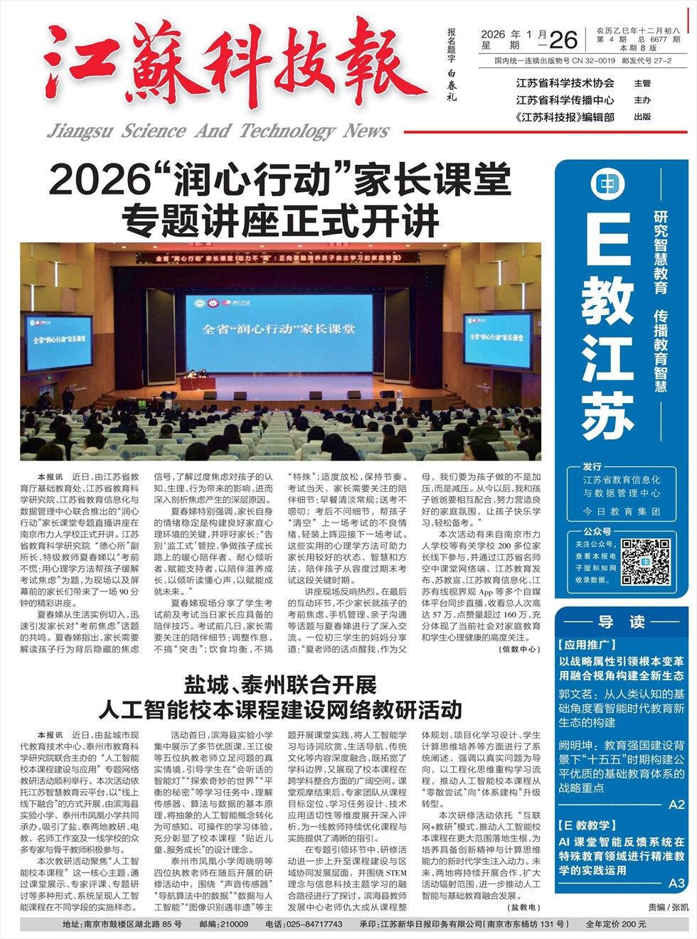 江苏科技报·E教中国