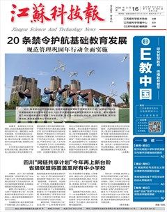 江苏科技报·E教中国