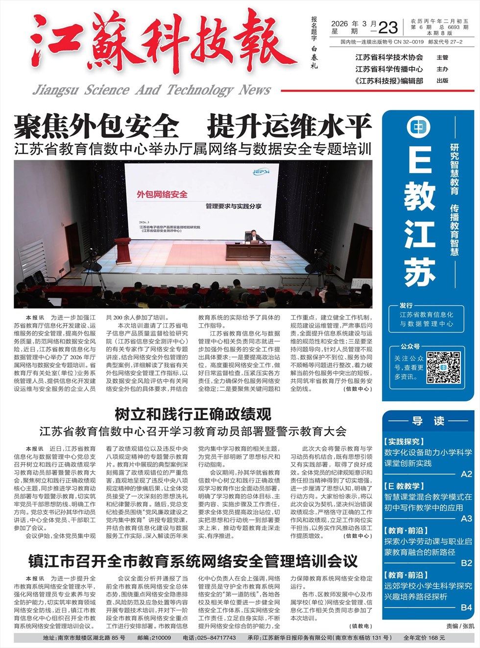 江苏科技报·E教中国