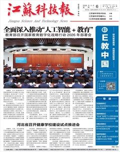 江苏科技报·E教中国