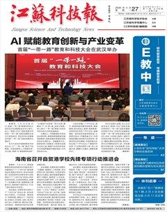 江苏科技报·E教中国