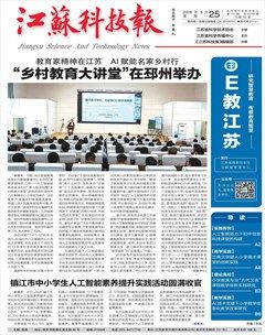 江苏科技报·E教中国