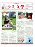 江苏广播电视报·少儿文学