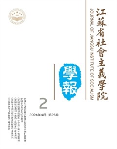 江蘇省社會主義學(xué)院學(xué)報(bào)