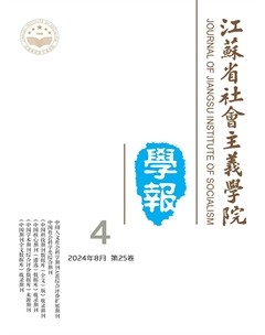 江蘇省社會(huì)主義學(xué)院學(xué)報(bào)