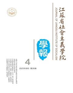 江苏省社会主义学院学报