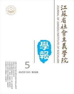 江苏省社会主义学院学报