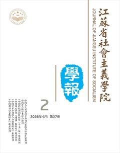 江苏省社会主义学院学报