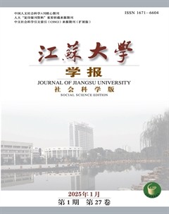 江苏大学学报（社会科学版）