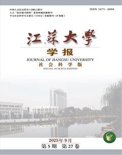 江苏大学学报（社会科学版）