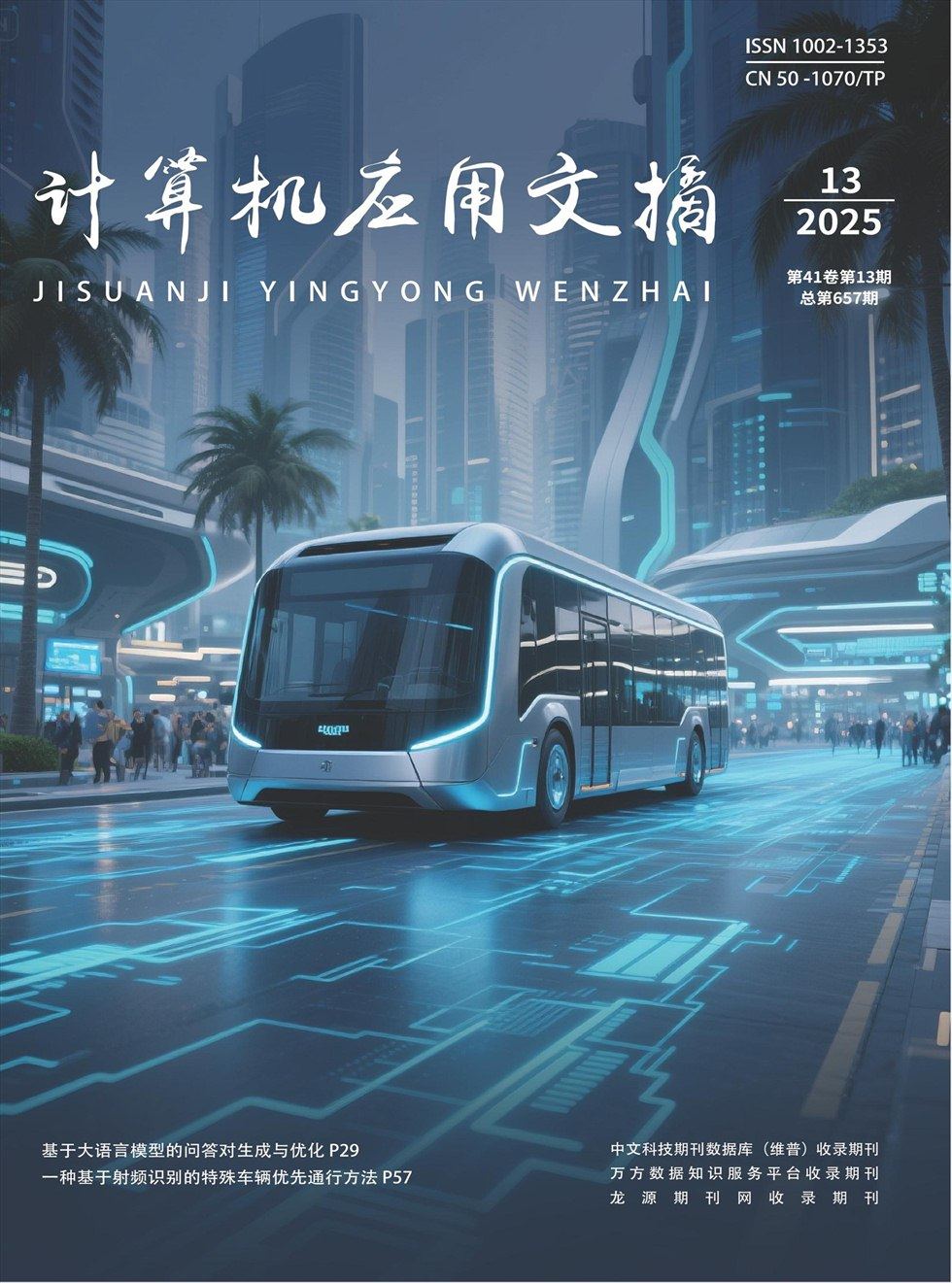 计算机应用文摘