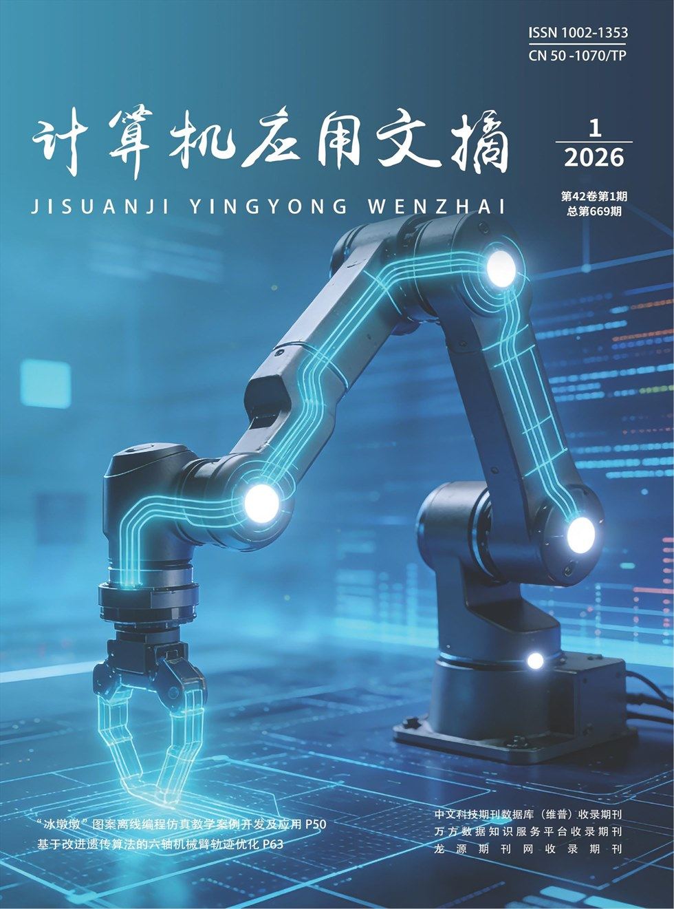 计算机应用文摘