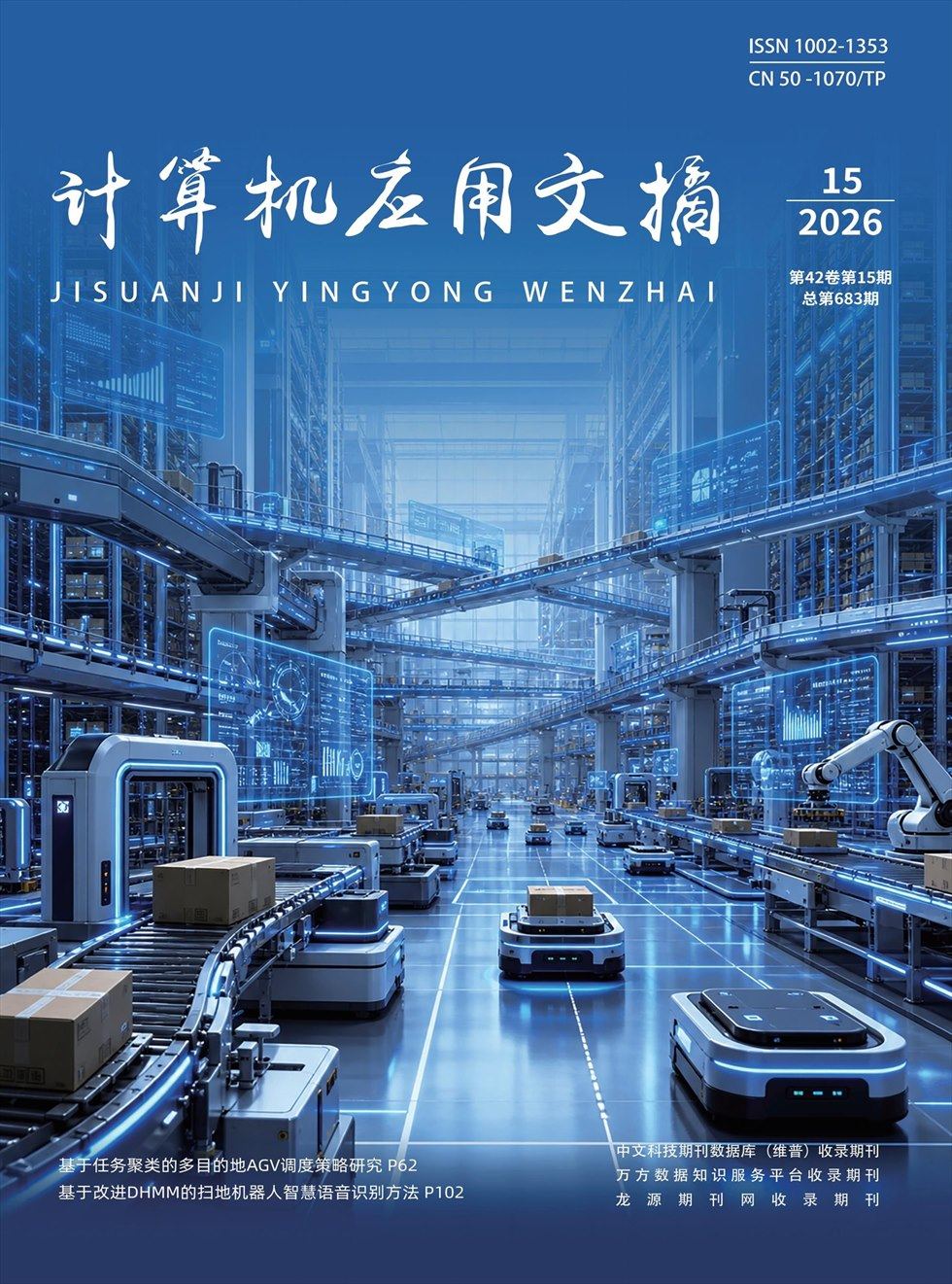 计算机应用文摘
