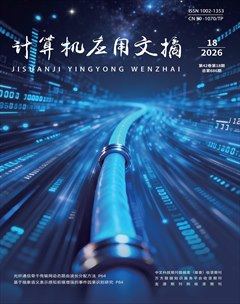 计算机应用文摘