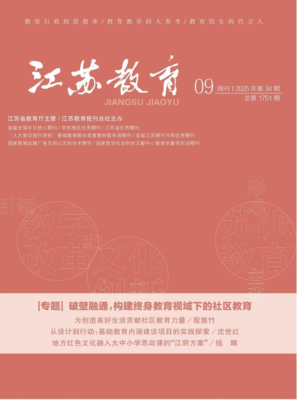 江苏教育