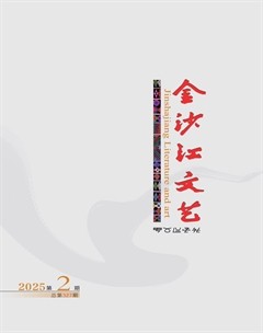 金沙江文艺
