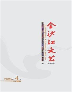 金沙江文艺