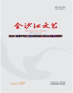 金沙江文艺