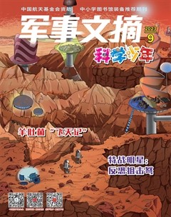 军事文摘·科学少年