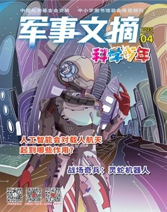 军事文摘·科学少年