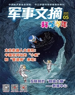 军事文摘·科学少年