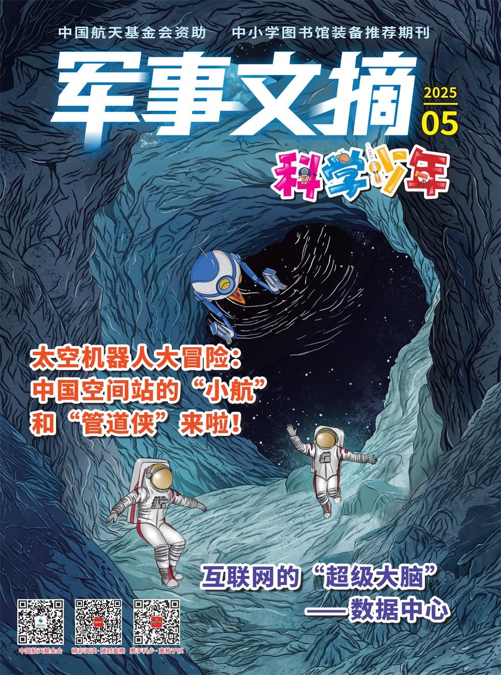 军事文摘·科学少年