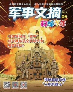 军事文摘·科学少年