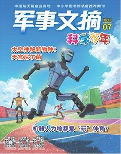 军事文摘·科学少年