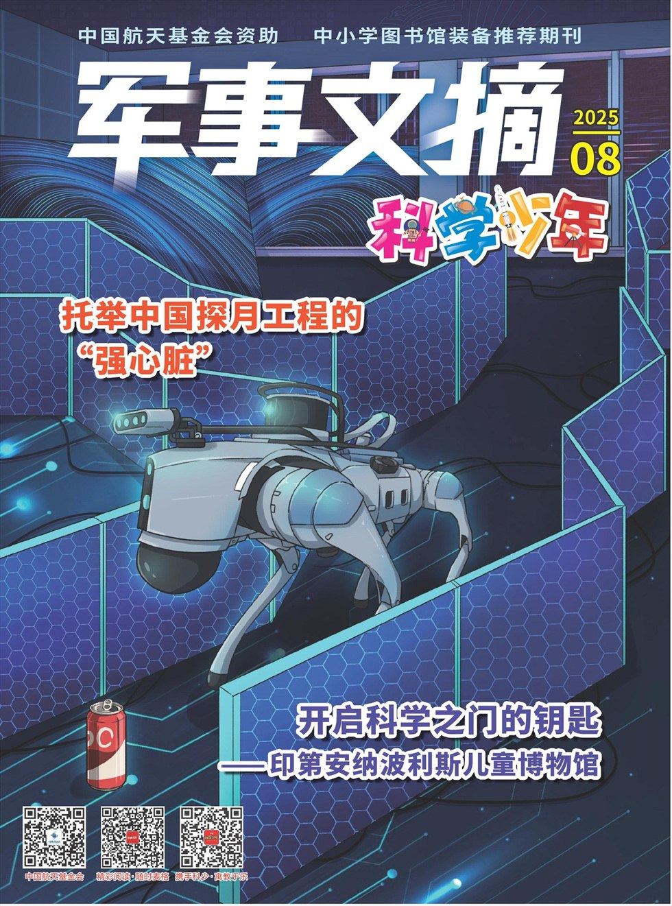 軍事文摘·科學(xué)少年