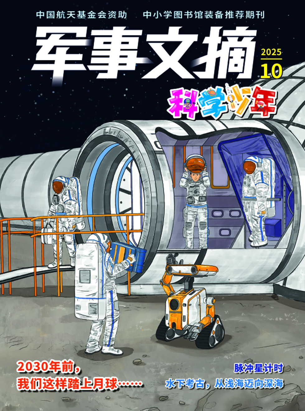 军事文摘·科学少年