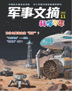 军事文摘·科学少年