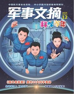 军事文摘·科学少年
