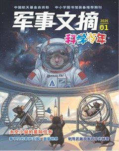 军事文摘·科学少年