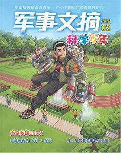 军事文摘·科学少年