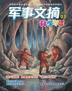 军事文摘·科学少年