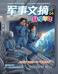 军事文摘·科学少年