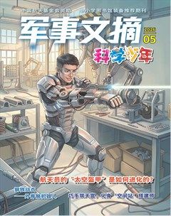 军事文摘·科学少年