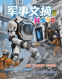 军事文摘·科学少年