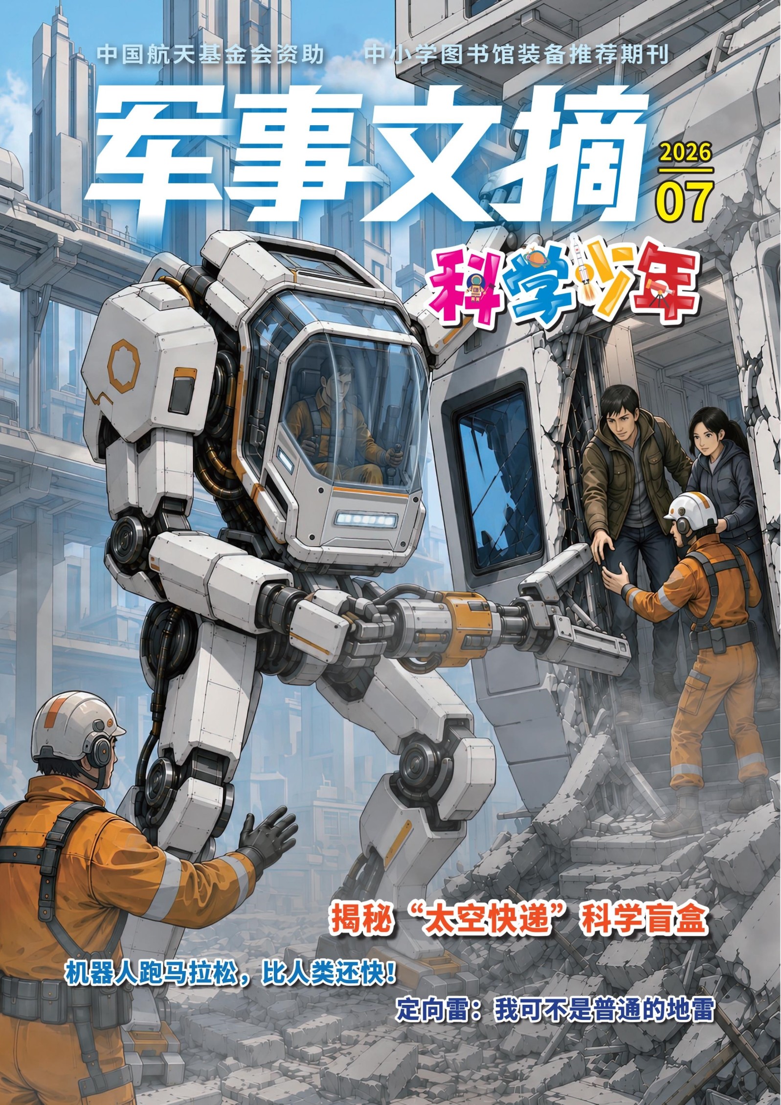 军事文摘·科学少年