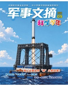 军事文摘·科学少年