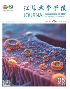 江蘇大學學報(醫(yī)學版)
