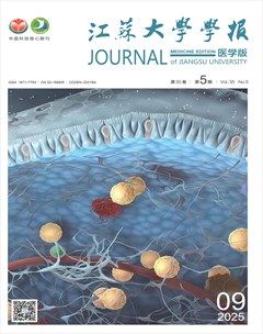 江苏大学学报(医学版)