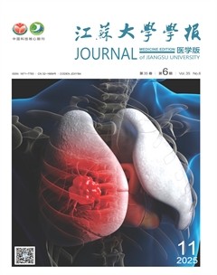 江苏大学学报(医学版)
