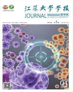 江苏大学学报(医学版)